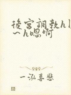 后宫调教h圆房～h嗯啊封面