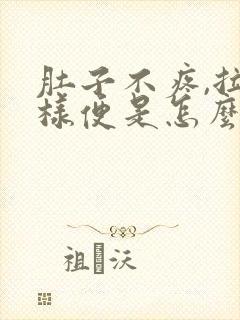 肚子不疼,拉水样便是怎么回事