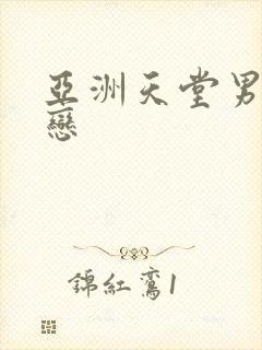 亚洲天堂男同性恋封面