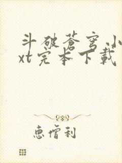 斗破苍穹小说txt完本下载