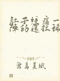 肚子绞痛一阵一阵的还拉稀吃什么药