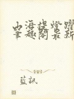 山海提灯跃千愁笔趣阁最新免费版