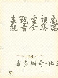 来战电视剧免费观看全集高清