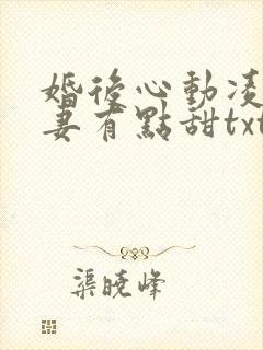 婚后心动凌总追妻有点甜txt免费