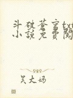 斗破苍穹txt小说免费阅读封面