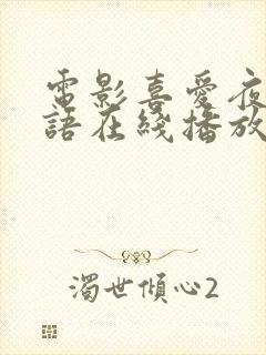 电影喜爱夜蒲粤语在线播放