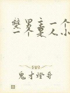 双男主一个是鬼一个是人小说