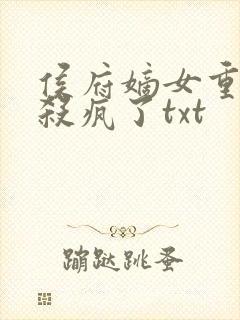 侯府嫡女重生后杀疯了txt