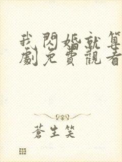 我闪婚就算了短剧免费观看全集封面