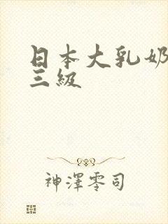 日本大乳奶做爰三级封面