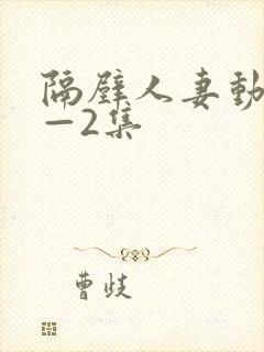 隔壁人妻动漫1—2集