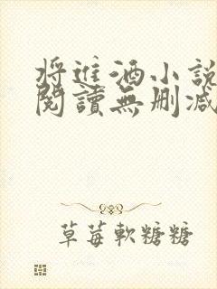 将进酒小说在线阅读无删减封面