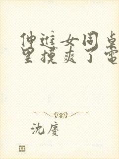 伸进女同桌乳沟里摸爽了电影