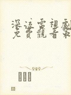 深流电视剧全集免费观看策驰