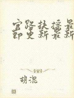 官路扶摇最新章节更新最新