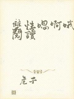 双性嗯啊哦分节阅读封面