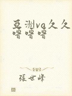 亚洲va久久久噜噜噜