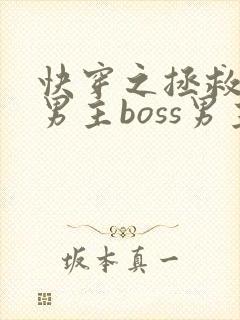 快穿之拯救黑化男主boss男主