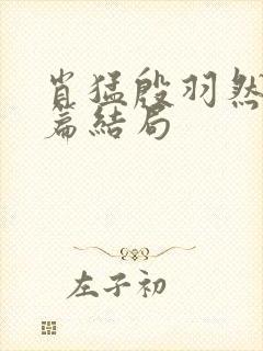 肖猛殷羽然番外篇结局