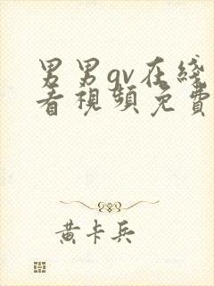 男男gv在线观看视频免费观看视频