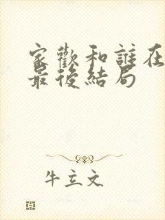 家欢和谁在一起最后结局