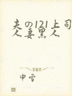 夫の121上司人妻黑人
