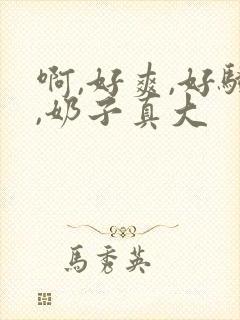 啊,好爽,好骚,奶子真大