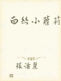 白丝小萝莉h文