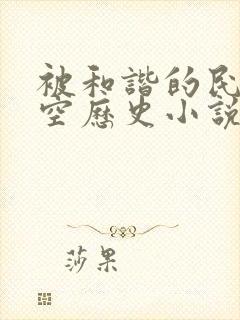 被和谐的民国架空历史小说