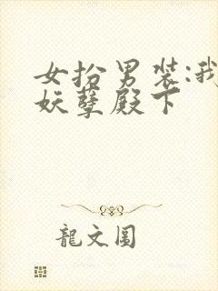 女扮男装:我的妖孽殿下