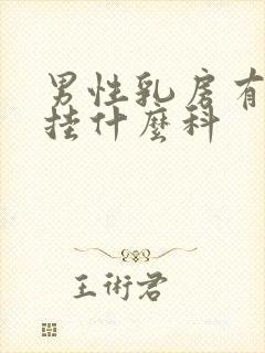 男性乳房有肿块挂什么科