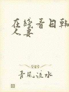 在线看日韩精品人妻