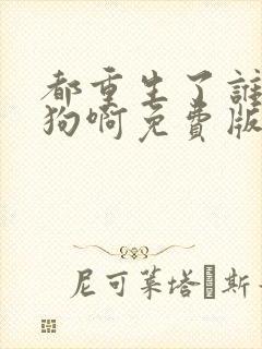 都重生了谁当舔狗啊免费版