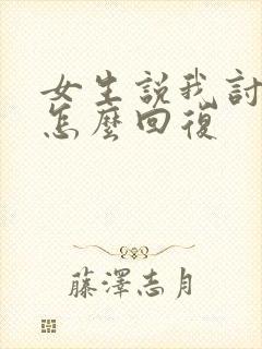 女生说我讨厌你怎么回复