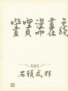 哔哩漫画免费漫画页面在线看漫画网站看漫画封面