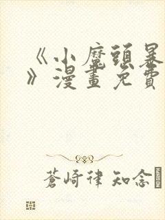 《小魔头暴露啦》漫画免费阅读封面