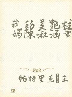 我的美艳校长妈妈陈淑涵笔趣阁免费阅读小说