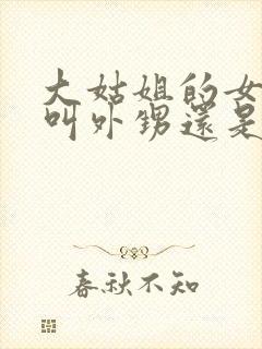 大姑姐的女儿是叫外甥还是侄女