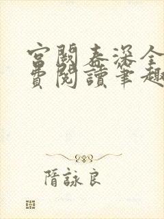 宫阙春深全文免费阅读笔趣阁