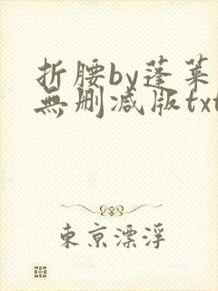 折腰by蓬莱客无删减版txt封面