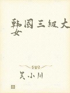韩国三级大胸美女