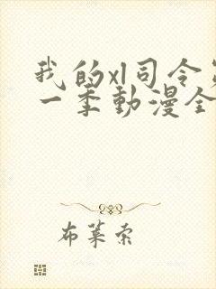 我的xl司令第一季动漫全集观看