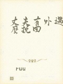 丈夫有外遇该怎么挽回