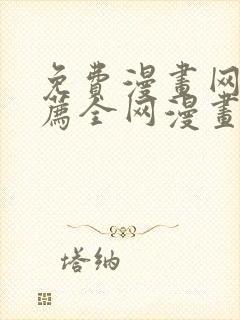 免费漫画网站推荐全网漫画都能看