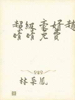 超级豪婿赵旭李晴晴免费