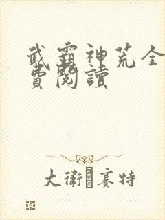 武霸神荒全文免费阅读封面