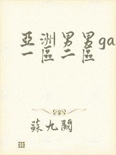 亚洲男男gay一区二区