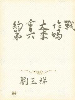 约会大作战会有第六季吗封面