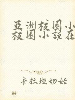 亚洲校园小说区校园小说在线阅读封面