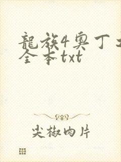 龙族4奥丁之渊全本txt